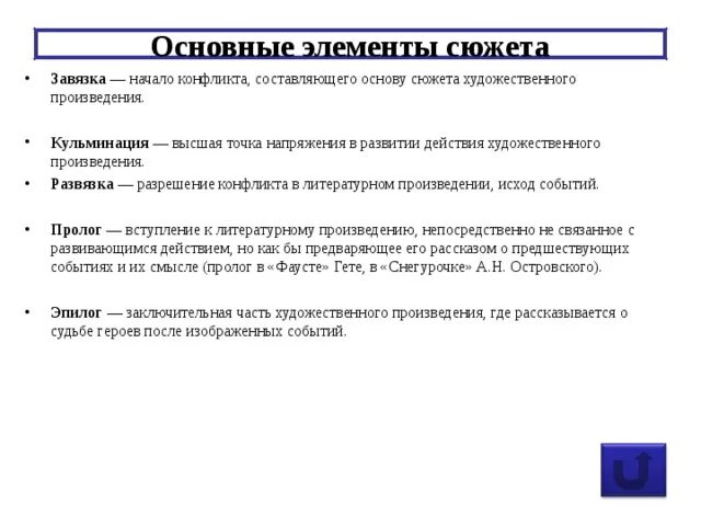 Есть произведение точка. Основные элементы сюжета в литературе. Развязка в литературном произведении это. Наивысшая точка напряжения в произведении. Определение структурных элементов сюжета.