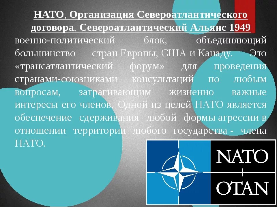 НАТО организация Североатлантического. Организация Североатлантического договора НАТО. Образование Североатлантического блока НАТО. Международные организации НАТО.