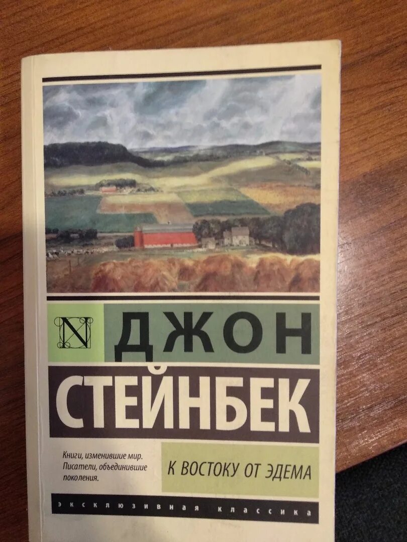 Книги даны алексеевы. К востоку от Эдема книга. Дайте книгу. От Востока до Эдема книга. Дающий книга.