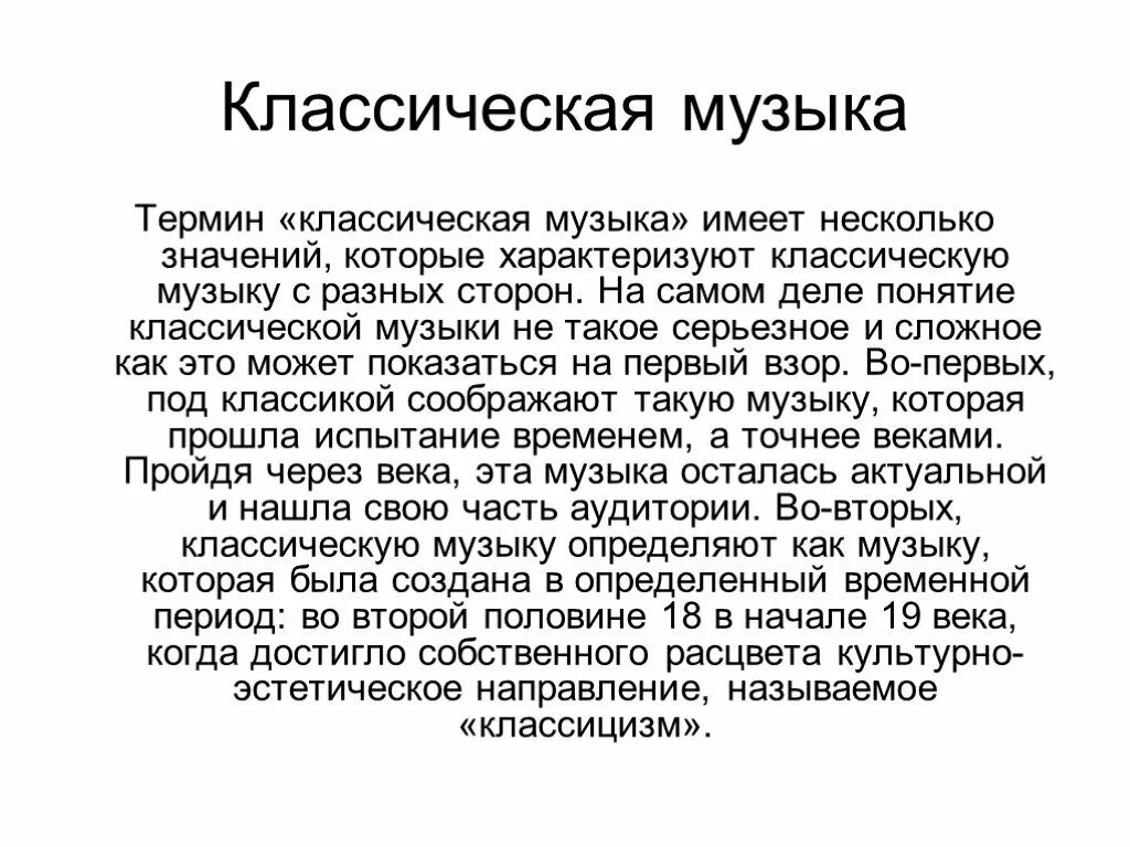 Истоки классической музыки кратко. Классика сообщение. Сообщение о классической Музыке. Сообщение на тему классическая музыка. Классическая музыка это кратко.