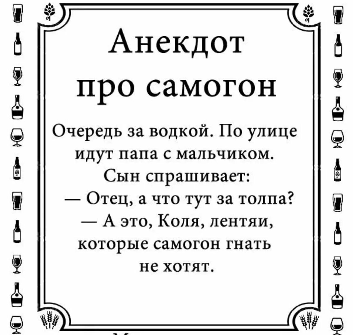 Анекдоты и шутки про самогонку. Анекдоты про самогон. Топ 100 анекдотов. Топ смешных анекдотов. Анекдот про деда и самогон.