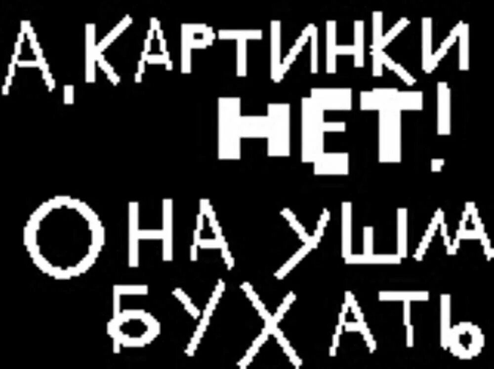 Крест смешной. А картинки нет она ушла бухать. Я бухать ухожу. Мотиваторы для алкоголиков. Я бухать ухожу.