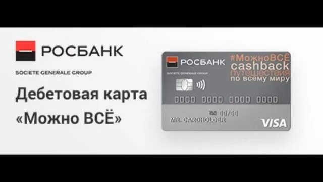 Максимум тревел бонусов росбанк. Кэшбэк росбанк условия. Росбанк кэшбэк. Кредитная карта росбанка. Кэшбэк 100%.