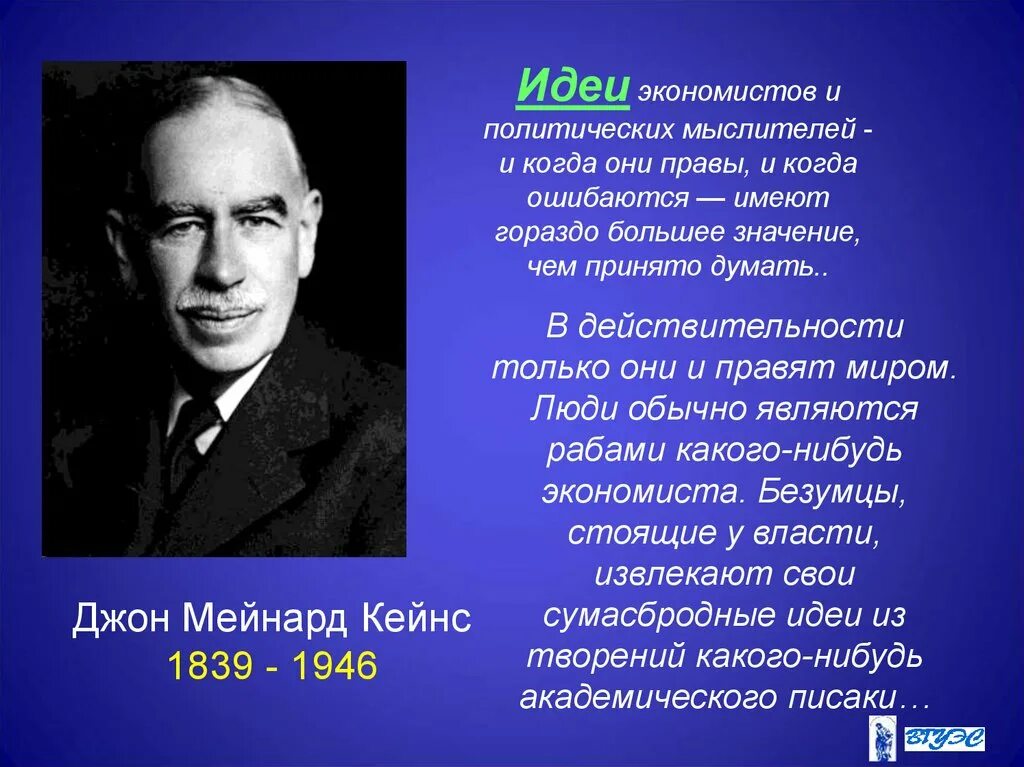 Экономист фамилия. Джон Кейнс вклад в экономику. Наследие Джона Кейнса. Идеи экономистов. Идеи экономистов и политических мыслителей.