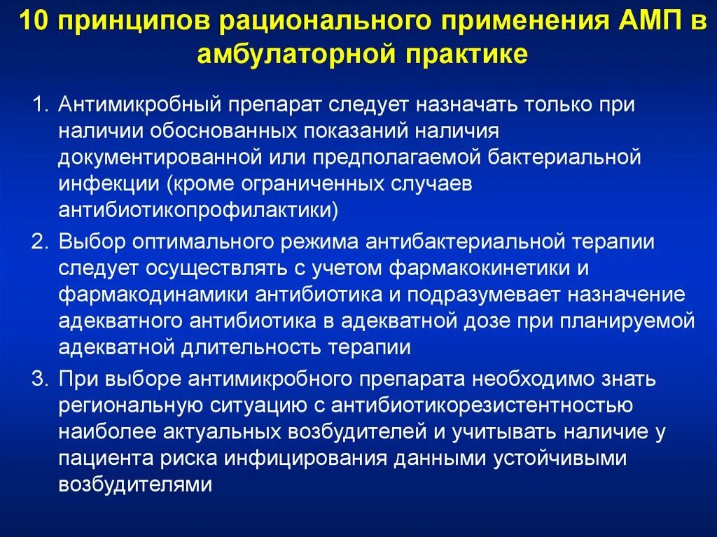 Принципы рационального применения амп в стационаре. Антибиотикопрофилактика инфекционных заболеваний. 21. Принципы современной антибиотикопрофилактики.. Современные военные терапевтические заболевания презентация.