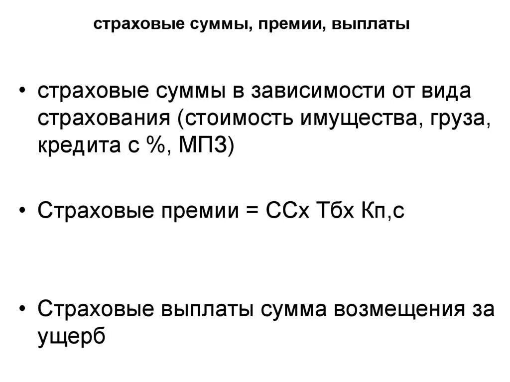 Страховая сумма и страховая премия. Рассчитать сумму страховой премии. Расчет страховой премии формула. Рассчитать страховую премию.