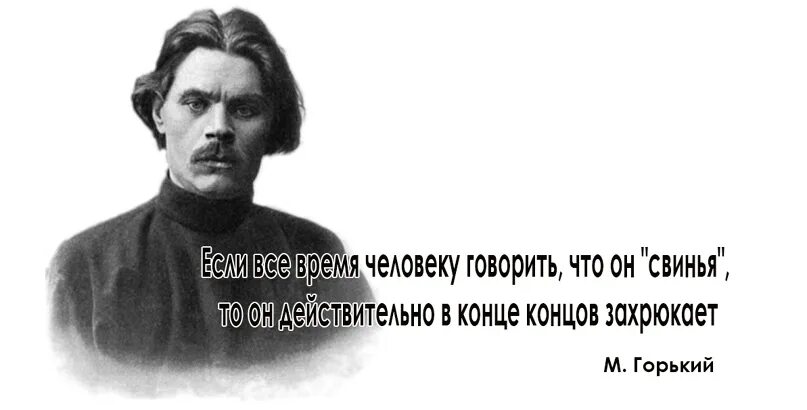 150 раз сказала. Если человеку говорить что он свинья. Если человеку говорить постоянно что он свинья захрюкает. Монолог сатина о человеке из пьесы Горького. Если человеку сказать что он свинья он захрюкает.