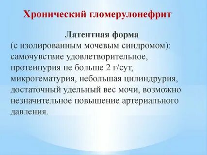 Хронический гломерулонефрит