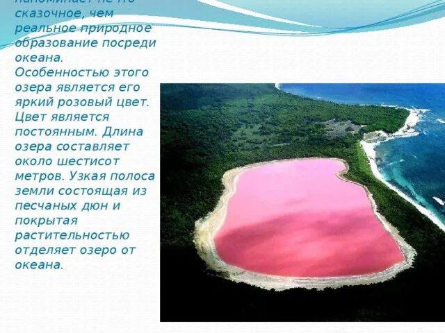 Символом чего является озеро. Озеро хиллер. озеро хиллер на карте австралии. озеро хиллер на карте. розовое озеро хиллер на карте.