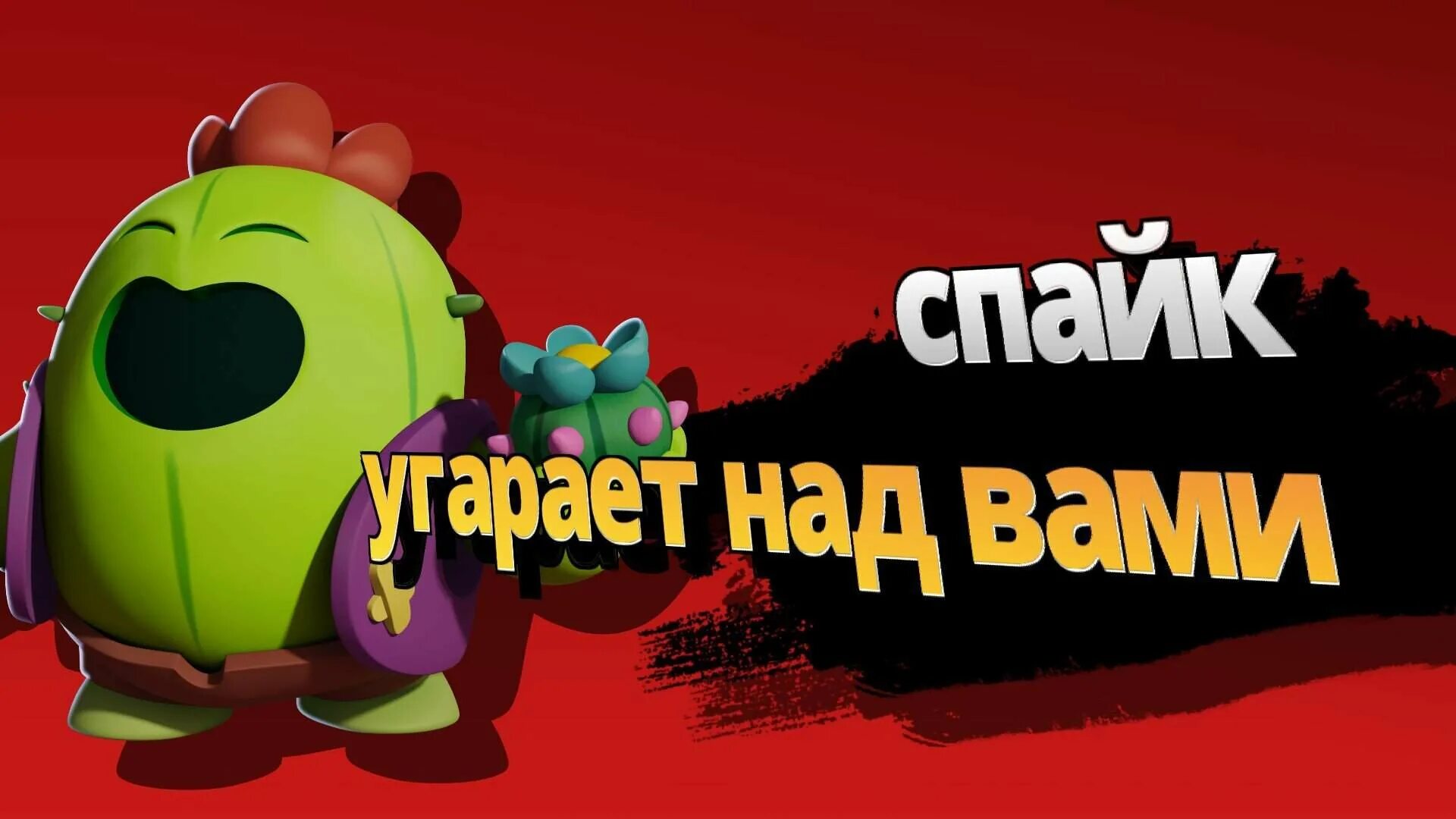 Спайк БРАВЛ. Спайк Brawl Stars. Спайк из БРАВЛ старса.