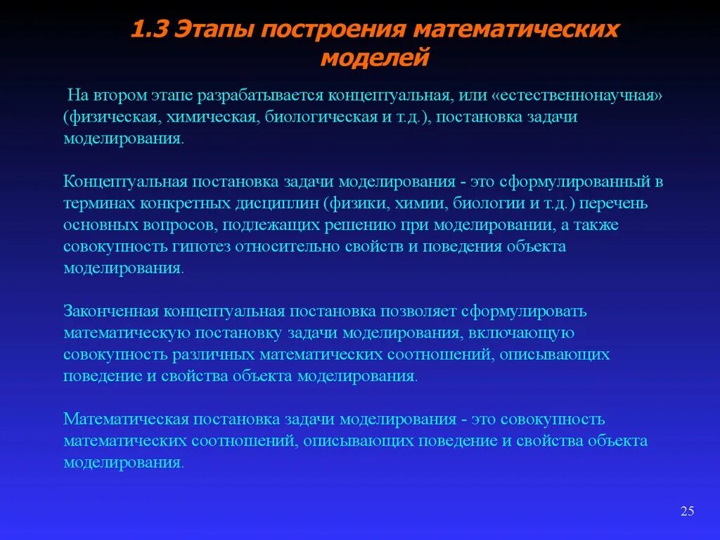 Этапы построения математической модели проверка адекватности модели. Материальное и идеальное моделирование. Обследование объекта моделирования. Концептуальная и математическая постановка задачи моделирования. Материальные и идеальные явления