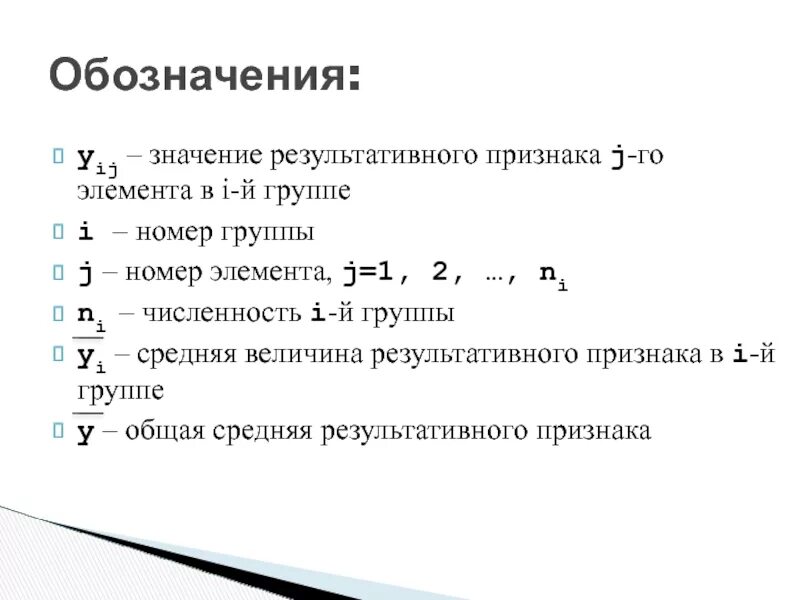 Значение результативного фактора. Теоретические значения результативного признака. теоретическое значение результативного признака обозначается. теоретические значения результативного признака (yi / ). определите теоретические значения результативного признака..