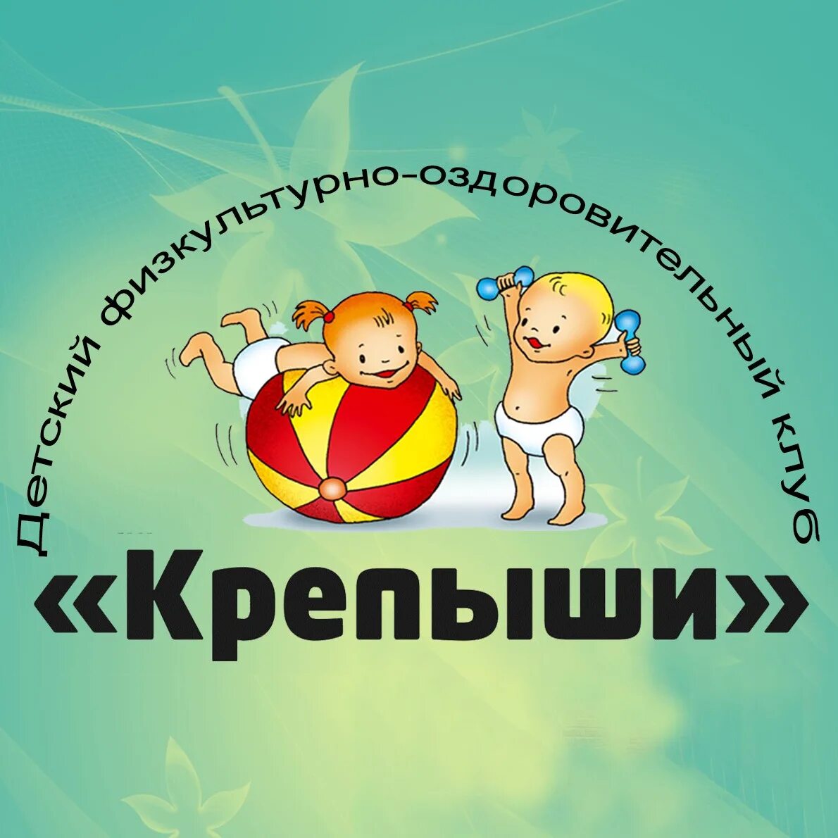 Сайт крепыш. Эмблема крепыши. эмблема команды крепыши. надпись крепыши. эмблемы для детей дошкольного возраста крепыши.