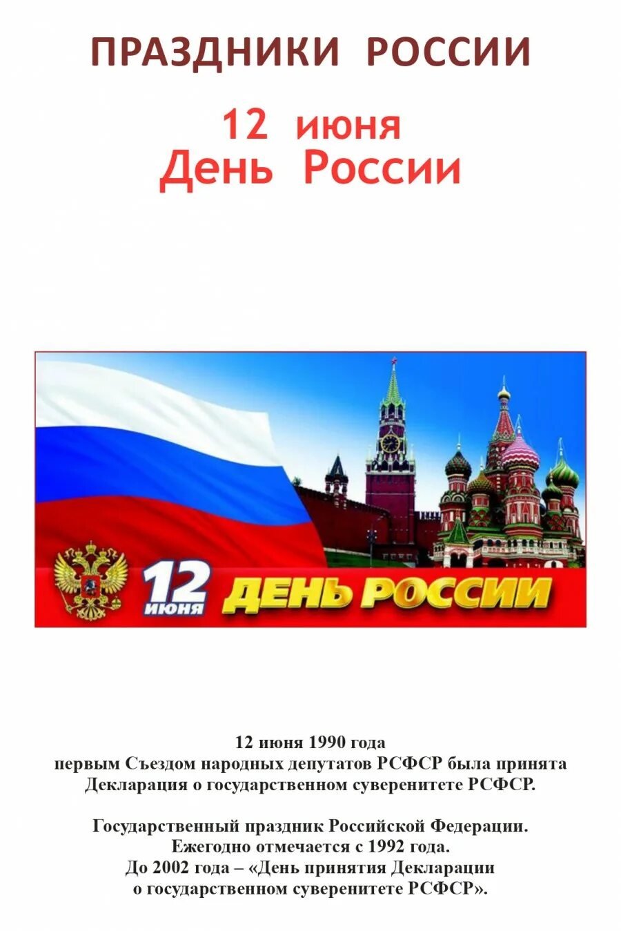 Праздники июня 22 года. 12 Июня. Праздники РФ. 12 Июня праздник день России. День России история праздника.