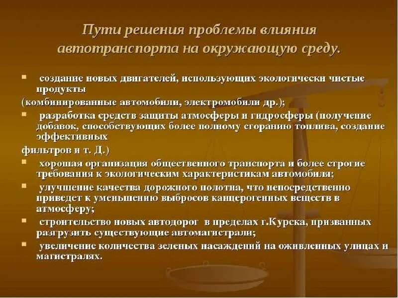 Проблемы повышения. Пути решения проблемы влияние автотранспорта на. Загрязнение транспортом окружающей среды решение проблемы. Решение проблемы автомобильного транспорта. Пути решения проблемы загрязнения окружающей среды.