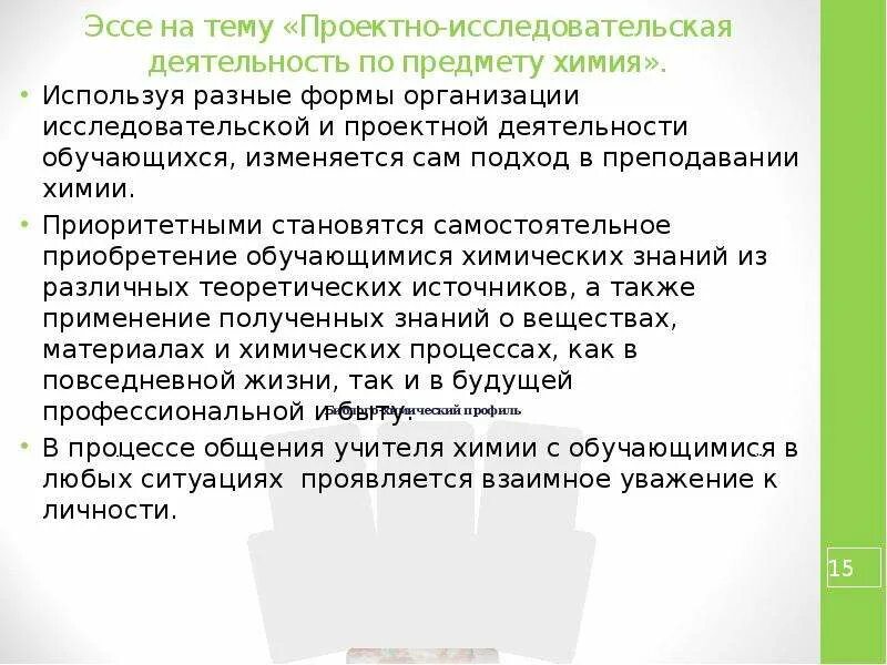 Сочинение на тему нужно ли учиться общению. Эссе на тему исследовательская деятельность. эссе на исследовательские работы. эссе на тему проектная деятельность. темы исследовательских работ по химии.