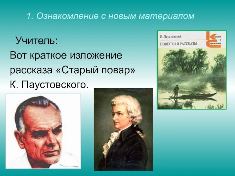 Аргументы старый повар. Старый повар Паустовский. Старый повар Паустовский краткое. Паустовский о Моцарте. К. Г. Паустовский («старый повар» (о Моцарте).