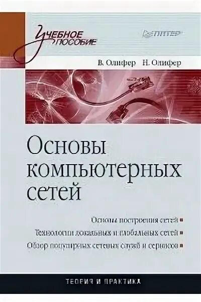 Основы сетей книга. Олифер компьютерные сети. Олифер Олифер.