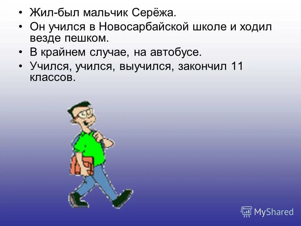 Жил был мальчик. Мальчик Сережа. Картинка жил был мальчик. Картинки мальчик Сережа. Жил был хороший мальчик