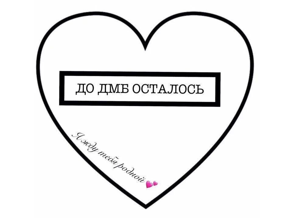 Дмб сколько прошло. ДМБ календарики. ДМБ считалочки. Сердечко ДМБ. Сердечко достижений ДМБ.