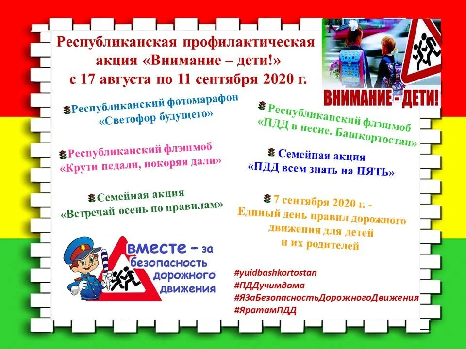 Мероприятия акции безопасность. Внимание дети акция. Правила дорожного движения внимание дети. Профилактическая акция внимание дети. Акции по ПДД.