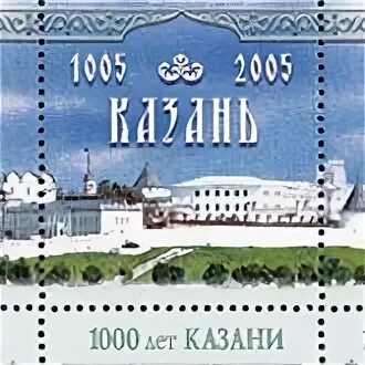 Казань 1000 рублей. Казань 1000 лет. 1000 Летие Казани. Марка Казань 1000 лет. Тысячелетие Казани 2005.