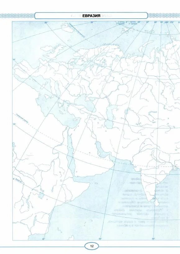 Контурные 7. Контурная карта Евразии. Карта Евразии контурная карта 7 класс. Контурная карта по географии 7 класс. Контурная карта Евразии 7.