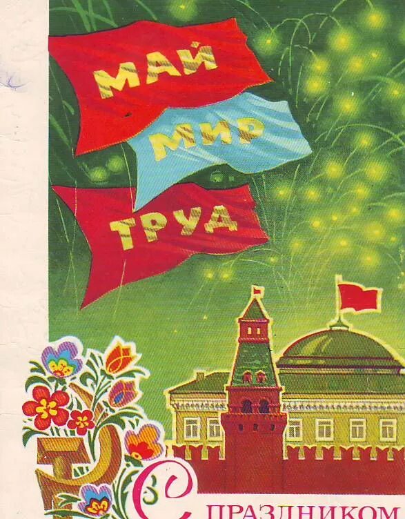 Открытки с первым мая советские. Первое мая открытки СССР мир труд май. Советские открытки с 1 мая. С праздником 1 мая советские открытки. Советские плакаты Первомай.