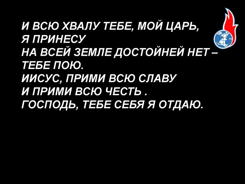 Я хвалу тебе пою. Я хвалу тебе пою Господь. Хвала тебе , Господь ! Хвала тебе , Иисус !. Ты достоин всей хвалы. Возношу хвалу достойную тебя.