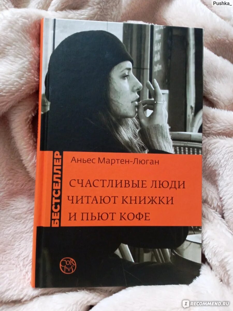 Аньес Мартен-Люган счастливые люди. Счастливые люди читают книжки и пьют кофе Аньес Мартен-Люган книга. Счастливые люди читают книжки и пьют. Счастливые люди читают книжки и пьют кофе Автор.