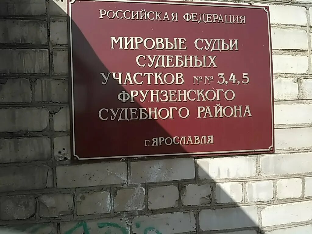 Сайт мирового судьи г барнаул. Мировой судья. Участок мирового судьи. Вывеска мировой судья. Мировой судебный участок.