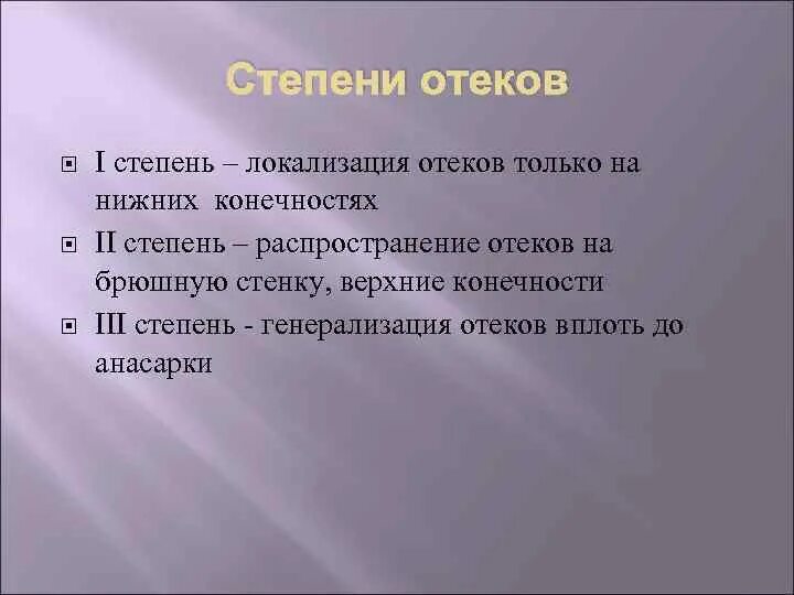 Степени отеков: локализация:. Местом локализации отеков первой степени.