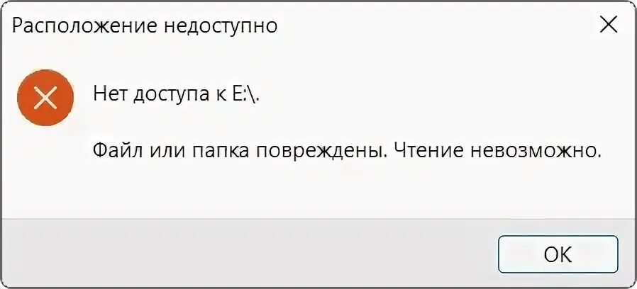 Поврежденная папка