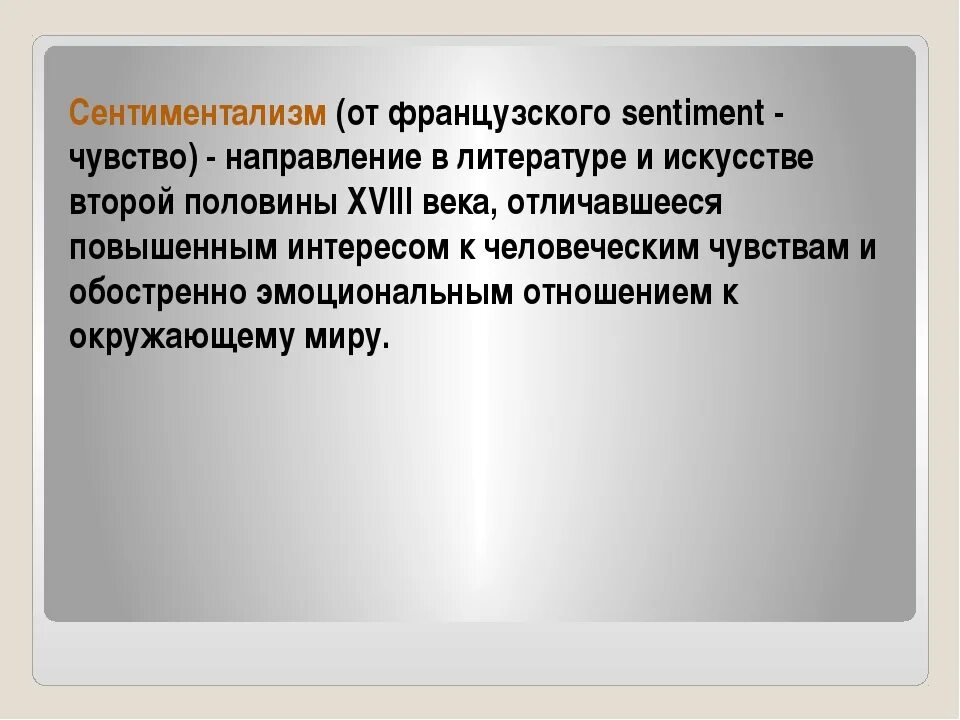 Почему стала сентиментальной. Сентиментализм. Сентиментализм в литературе. Сентиментализм в литературе определение. Сентиментализм в литературе кратко.