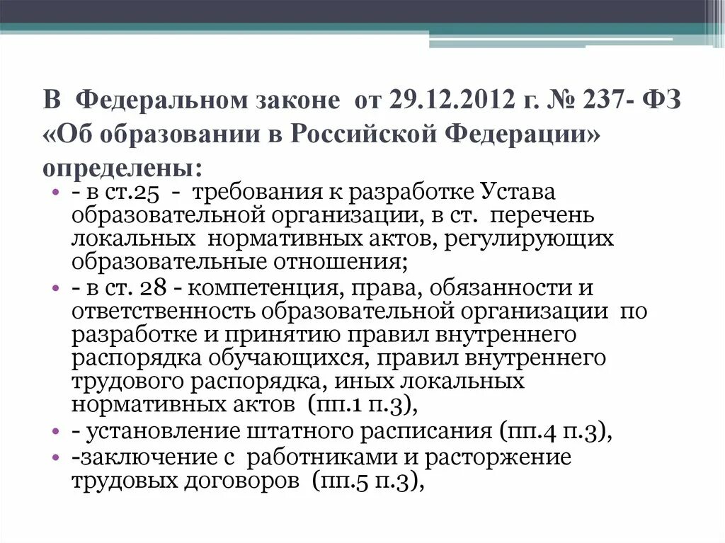 ФЗ об образовании в РФ определяет. 237 Федеральный закон об образовании. Федеральный закон об образовании в Российской определяет. ФЗ 237 это закон. Фз об образовании 2012 кратко