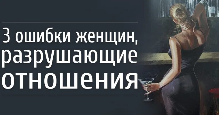 3 ошибки в отношениях. Ошибка женщины. Мужчина разрушает женщину. Женские ошибки. Разрушенные отношения.