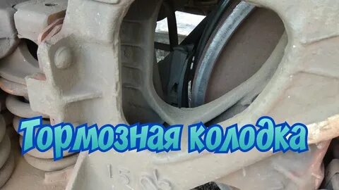 Тормозная колодка грузового вагона