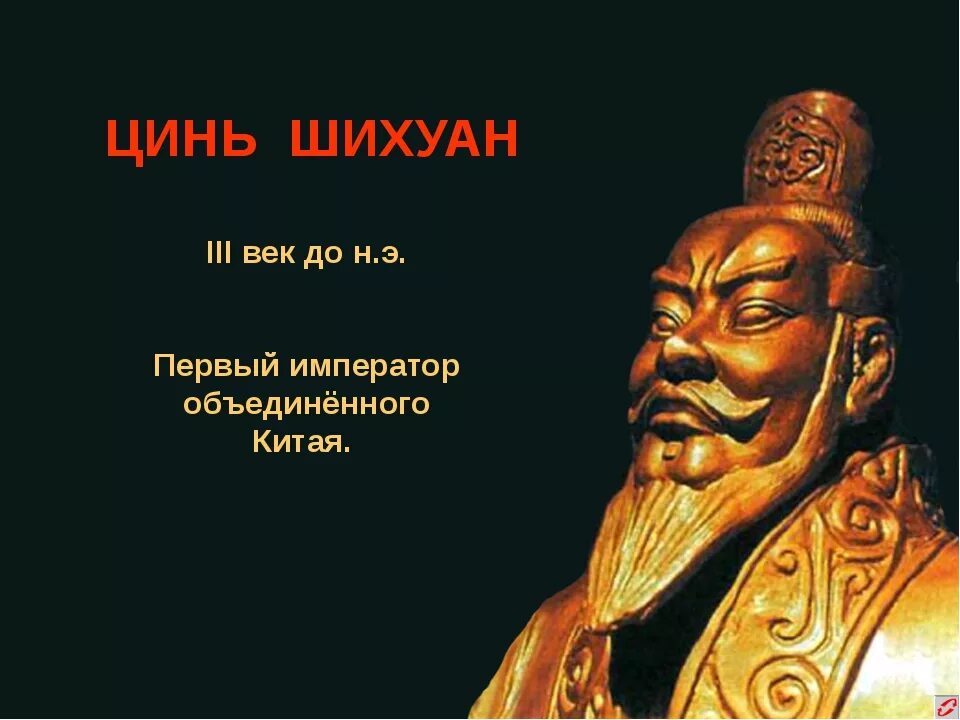 Первый Император Цинь. Цинь Шихуанди. Император Цинь Шихуанди (III век до н. э.),. Император Цинь ши Хуан.