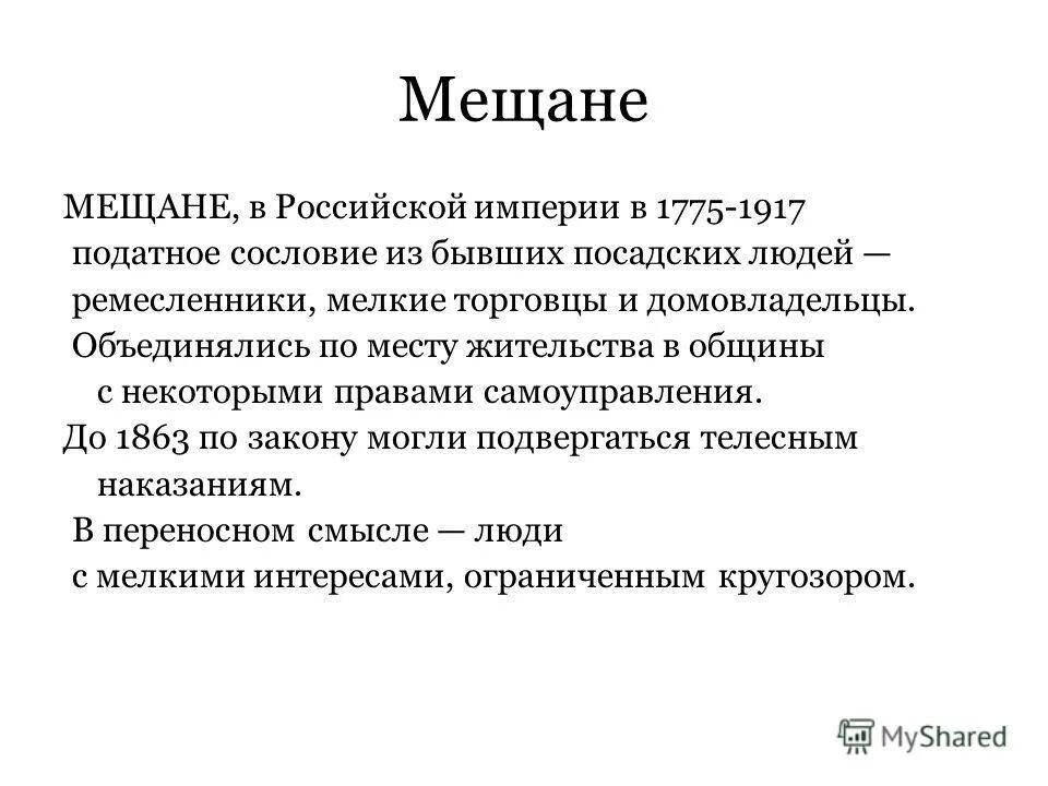 Мещанин термин