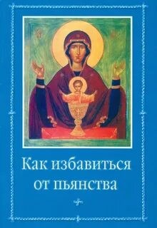 Акафист неупиваемая чаша от пьянства пресвятой богородице