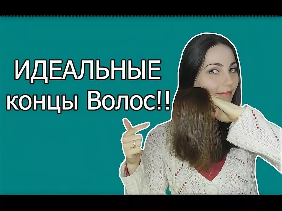 См идеальный конец