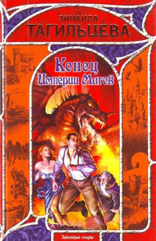 Читать конец империи. Конец империи. конец империи книга.