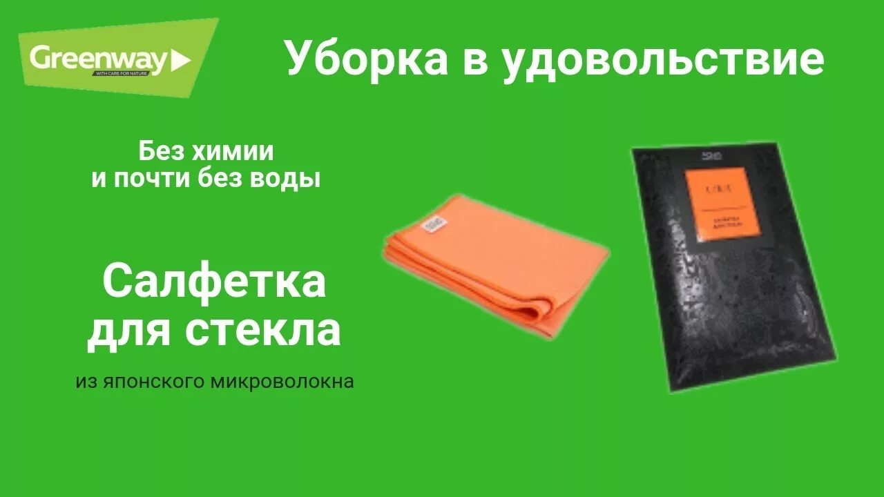 Файбер для стекла Гринвэй. Салфетка для окон Гринвей. Тряпочка для окон Гринвей. Файбер для стекла 1 Гринвей. Полотенце гринвей отзывы