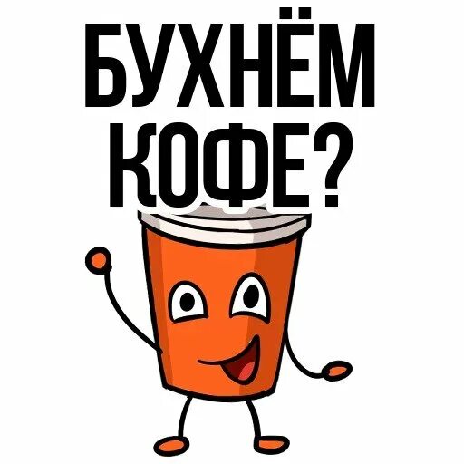 Утро стикер телеграмм. Стикеры на кофе прикольные. стикер доброе утро. наклейка на кофе прикол.