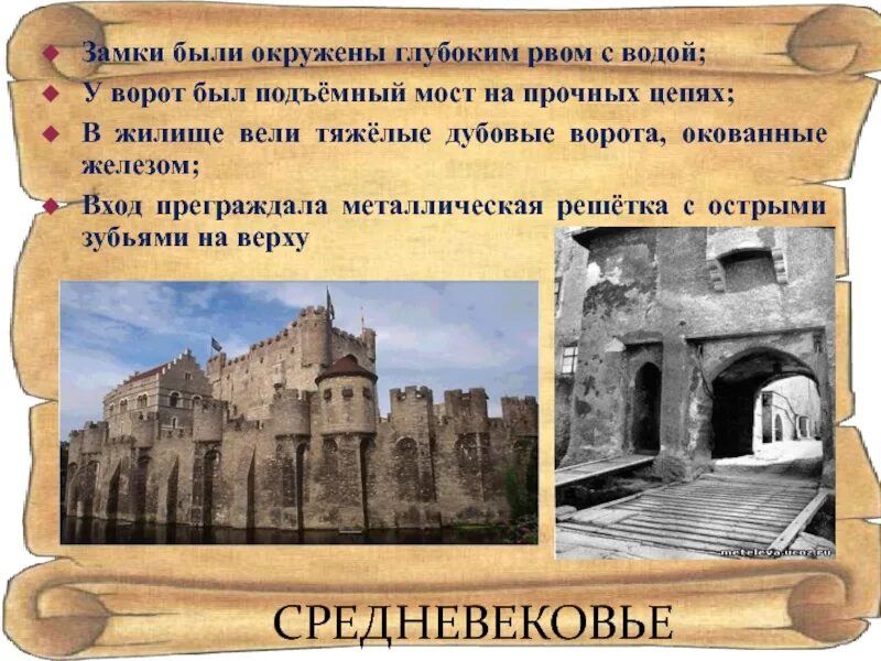 Презентация средних веков 4 класс. Средние века Рыцари и замки. Информация о замках средневековья. Крепости раннего средневековья. Замок рыцаря средневековья.