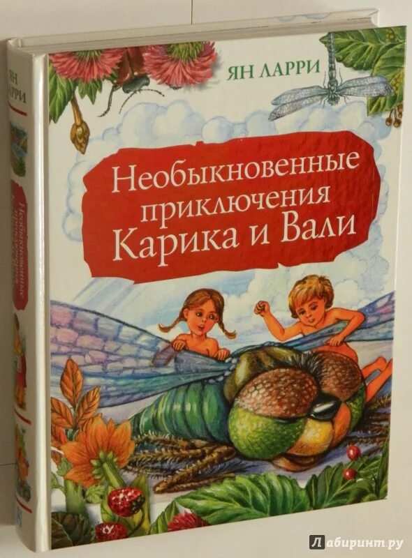 Приключения карика купить. Приключения Карика и Вали книга. Ларри я необыкновенные приключения Карика и Вали.