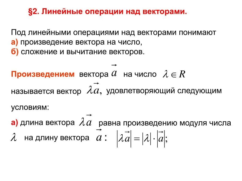 Линейные операции над векторами сложение. Линейные операции над векторами умножение. Линейные операции над векторами вычитание. Алгебраические операции над векторами разность. Вектор линейные операции