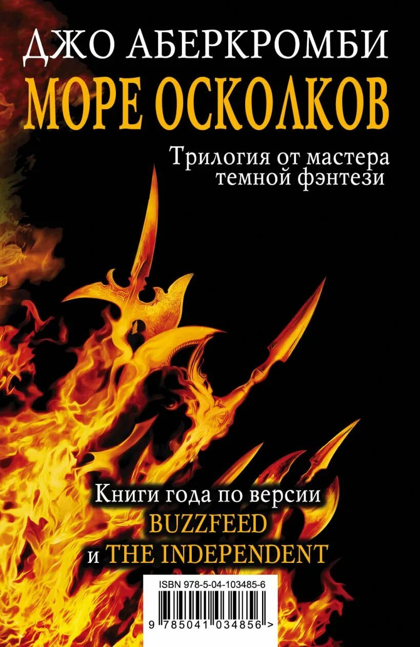 Темный мастер читать. Море осколков Джо Аберкромби. Джо Аберкромби полмира. Джо Аберкромби книги море осколков. Трилогия Дэвабада.