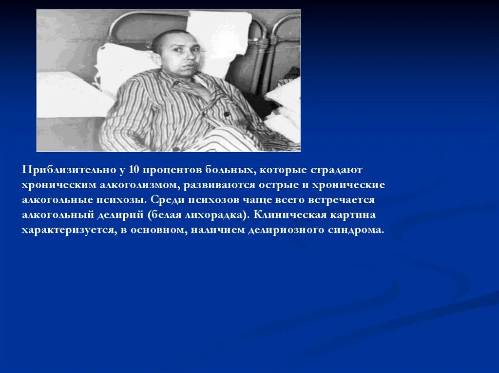 Клиническая картина делирия. Алкогольный делирий клиническая картина. Острые и хронические алкогольные психозы.