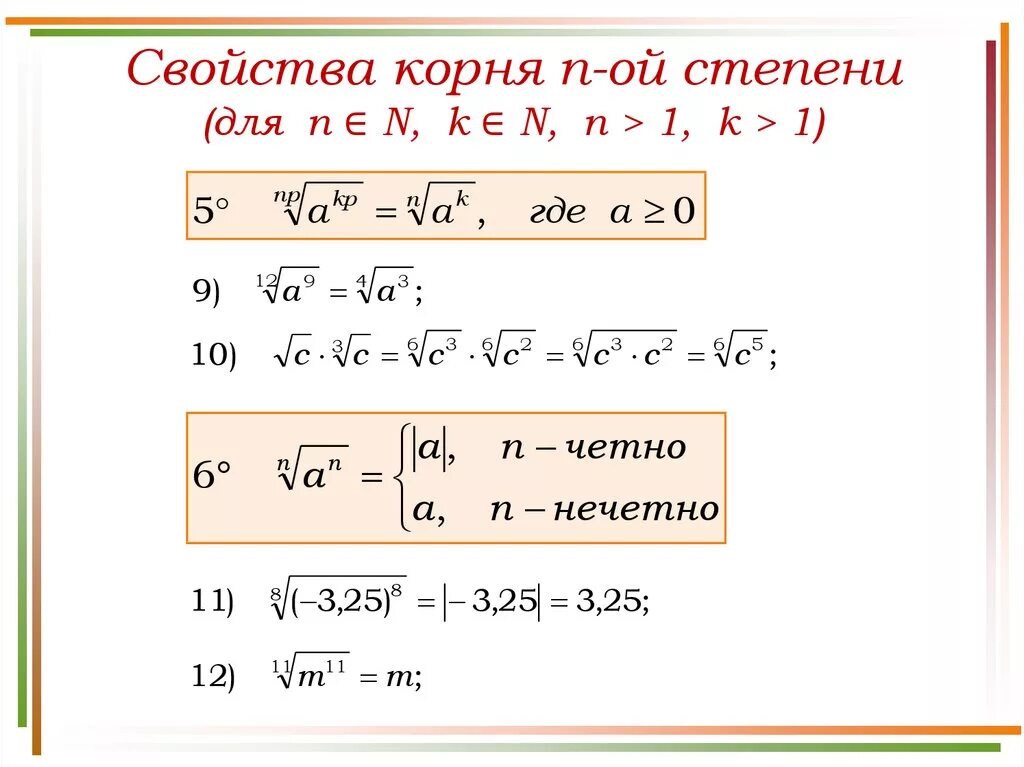 Корни 9 10 11 12. Формула корня п степени. Свойства корня n-Ой степени формулы.